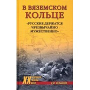 Владимир Мельников: В вяземском кольце. «Русские держатся чрезвычайно мужественно»