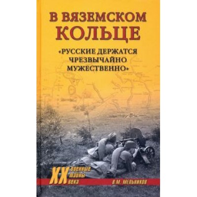 Владимир Мельников: В вяземском кольце. «Русские держатся чрезвычайно мужественно» Владимир Мельников: В вяземском кольце. «Русские держатся чрезвычайно мужественно»