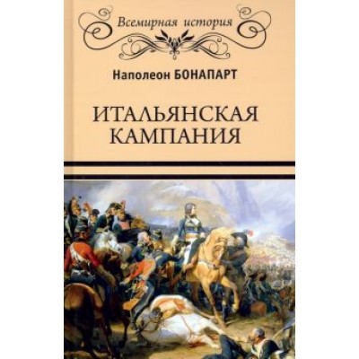 Наполеон Бонапарт: Итальянская кампания Наполеон Бонапарт: Итальянская кампания
