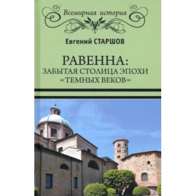 Евгений Старшов: Равенна. Забытая столица эпохи Евгений Старшов: Равенна. Забытая столица эпохи