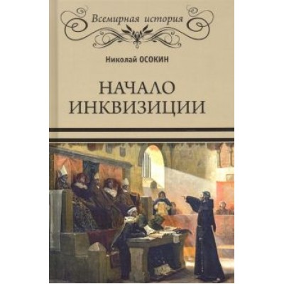 Николай Осокин: Начало инквизиции Николай Осокин: Начало инквизиции