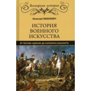 Николай Михневич: История военного искусства от Густава Адольфа до Наполеона Бонапарта