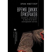 Эрик Мюгглер: Время диких призраков. Память, насилие и место в Юго-Западном Китае