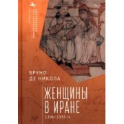 Бруно Никола: Женщины в Иране. 1206-1335 гг.