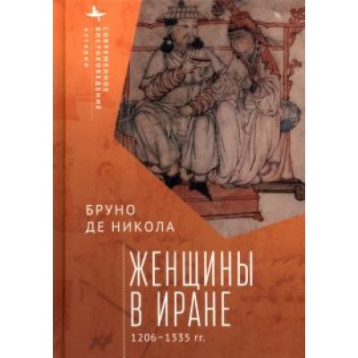 Бруно Никола: Женщины в Иране. 1206-1335 гг. Бруно Никола: Женщины в Иране. 1206-1335 гг.
