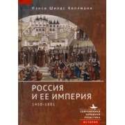 Нэнси Коллманн: Россия и ее империя. 1450-1801