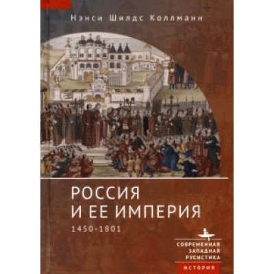 Нэнси Коллманн: Россия и ее империя. 1450-1801 Нэнси Коллманн: Россия и ее империя. 1450-1801