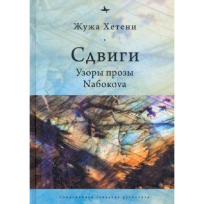 Жужа Хетени: Сдвиги.Узоры прозы Nабокоva Жужа Хетени: Сдвиги.Узоры прозы Nабокоva