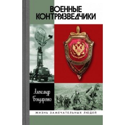 Александр Бондаренко: Военные контрразведчики Александр Бондаренко: Военные контрразведчики