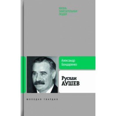 Александр Бондаренко: Руслан Аушев Александр Бондаренко: Руслан Аушев