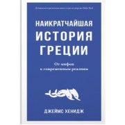 Джеймс Хенидж: Наикратчайшая история Греции. От мифов к современным реалиям