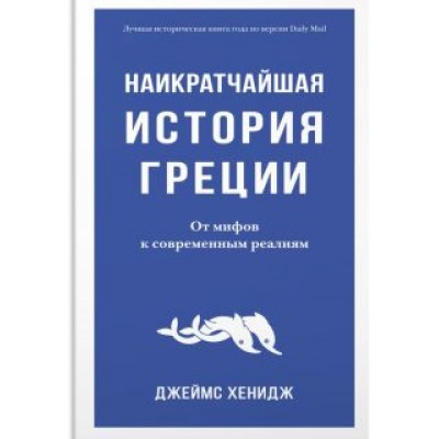 Джеймс Хенидж: Наикратчайшая история Греции. От мифов к современным реалиям Джеймс Хенидж: Наикратчайшая история Греции. От мифов к современным реалиям