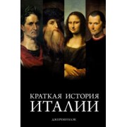 Джереми Блэк: Краткая история Италии