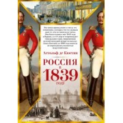 Кюстин де: Россия в 1839 году