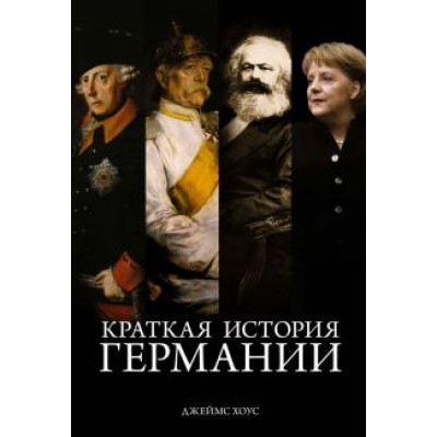 Джеймс Хоус: Краткая история Германии Джеймс Хоус: Краткая история Германии