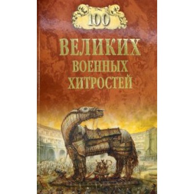 Алексей Шишов: 100 великих военных хитростей Алексей Шишов: 100 великих военных хитростей