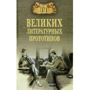 Дмитрий Соколов: 100 великих литературных прототипов