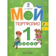 Андрей Иванов: Мой портфолио. 1 класс: Пособие для учащихся общеобразовательных учреждений. ФГОС
