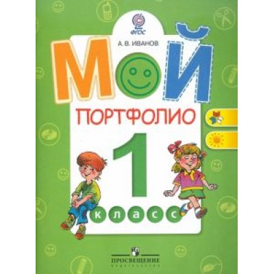 Андрей Иванов: Мой портфолио. 1 класс: Пособие для учащихся общеобразовательных учреждений. ФГОС Андрей Иванов: Мой портфолио. 1 класс: Пособие для учащихся общеобразовательных учреждений. ФГОС