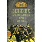 Марианна Сорвина: 100 великих криминальных драм XIX века