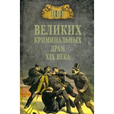 Марианна Сорвина: 100 великих криминальных драм XIX века Марианна Сорвина: 100 великих криминальных драм XIX века