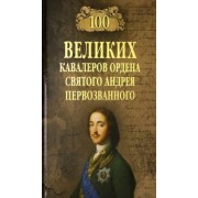 Алексей Шишов: 100 великих кавалеров ордена Святого Андрея Первозванного