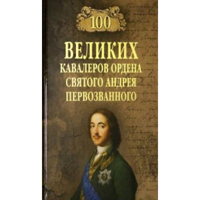 Алексей Шишов: 100 великих кавалеров ордена Святого Андрея Первозванного Алексей Шишов: 100 великих кавалеров ордена Святого Андрея Первозванного