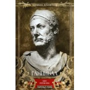 Гарольд Лэмб: Ганнибал. Один против Рима