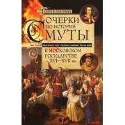 Сергей Платонов: Очерки по истории Смуты в Московском государстве XVI-XVII вв