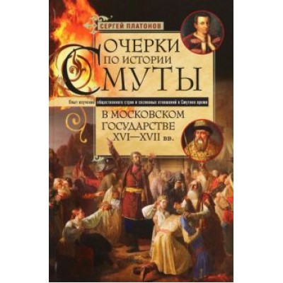 Сергей Платонов: Очерки по истории Смуты в Московском государстве XVI-XVII вв Сергей Платонов: Очерки по истории Смуты в Московском государстве XVI-XVII вв
