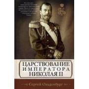 Сергей Ольденбург: Царствование императора Николая II