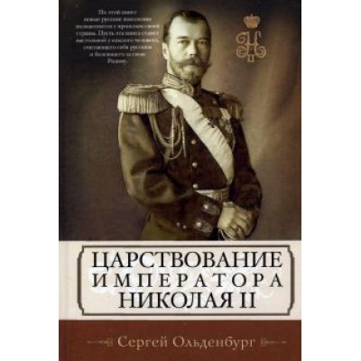 Сергей Ольденбург: Царствование императора Николая II Сергей Ольденбург: Царствование императора Николая II