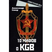 Александр Север: 10 мифов о КГБ