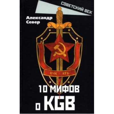 Александр Север: 10 мифов о КГБ Александр Север: 10 мифов о КГБ