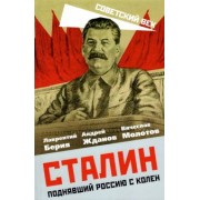 Берия, Молотов, Жданов: Сталин. Поднявший Россию с колен