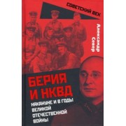 Александр Север: Берия и НКВД накануне и в годы Великой Отечественной Войны