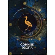 Сонник Эзопа