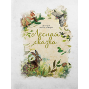 Дмитрий Мамин-Сибиряк: Лесная сказка