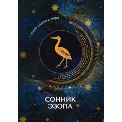 Сонник Эзопа Сонник Эзопа
