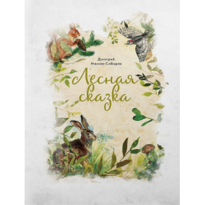 Дмитрий Мамин-Сибиряк: Лесная сказка Дмитрий Мамин-Сибиряк: Лесная сказка