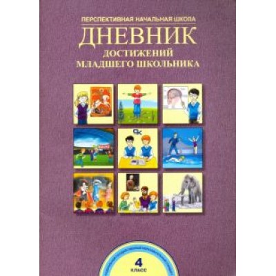Чуракова, Соломатин: Дневник достижений младшего школьника. 4 класс. Рабочая тетрадь. ФГОС Чуракова, Соломатин: Дневник достижений младшего школьника. 4 класс. Рабочая тетрадь. ФГОС