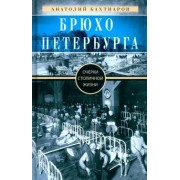 Анатолий Бахтиаров: Брюхо Петербурга. Очерки столичной жизни