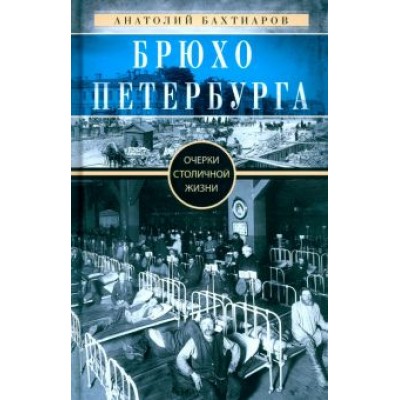 Анатолий Бахтиаров: Брюхо Петербурга. Очерки столичной жизни Анатолий Бахтиаров: Брюхо Петербурга. Очерки столичной жизни
