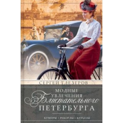 Сергей Глезеров: Модные увлечения блистательного Петербурга. Кумиры. Рекорды. Курьезы Сергей Глезеров: Модные увлечения блистательного Петербурга. Кумиры. Рекорды. Курьезы