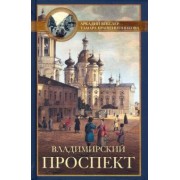 Векслер, Крашенинникова: Владимирский проспект