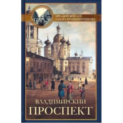 Векслер, Крашенинникова: Владимирский проспект Векслер, Крашенинникова: Владимирский проспект