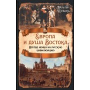 Вальтер Шубарт: Европа и душа Востока. Взгляд немца на русскую цивилизацию