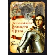 Лев Анисов: Иезуитский крест Великого Петра