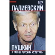 Петр Палиевский: Пушкин и тайны русской культуры
