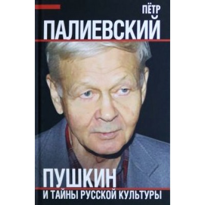 Петр Палиевский: Пушкин и тайны русской культуры Петр Палиевский: Пушкин и тайны русской культуры